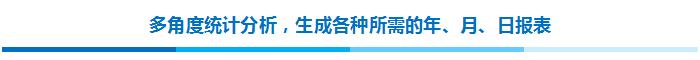 多角度统计分析，生成各种所需的年、月、日报表