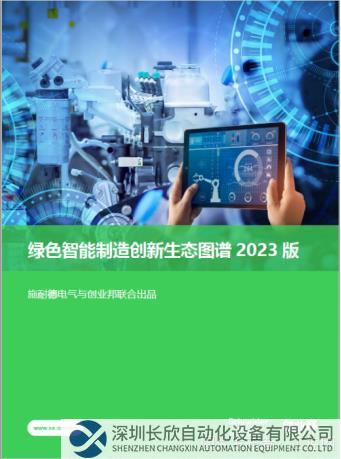 施耐德电气“绿色智能制造创赢计划”第四季启动，凝聚创新力量，集结产业优势2570.png