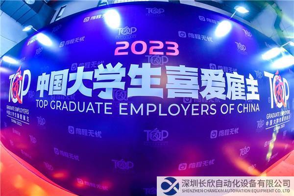 2023中国大学生喜爱雇主评选.jpg