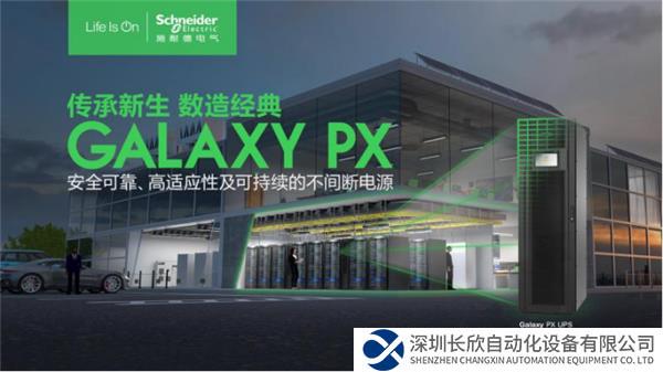 【新闻稿】聚焦场景需求，施耐德电气Galaxy PX UPS护航千行百业461.png