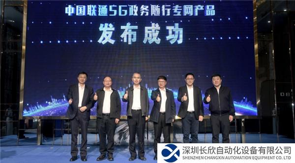 稿件1-【安全可信 政务随行】中国联通重磅发布“5G政务随行专网产品”(2)531.png